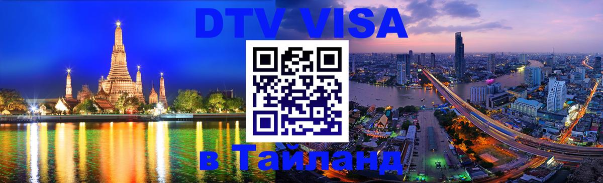 Как сделать DTV визу в Тайланд Джакарта 