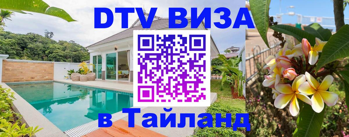 Стоимость и условия DTV визы — оформление в Таиланд под ключ - 04.10.2025 